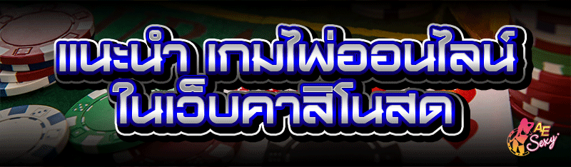เกมไพ่ออนไลน์ ในเว็บคาสิโนสด
