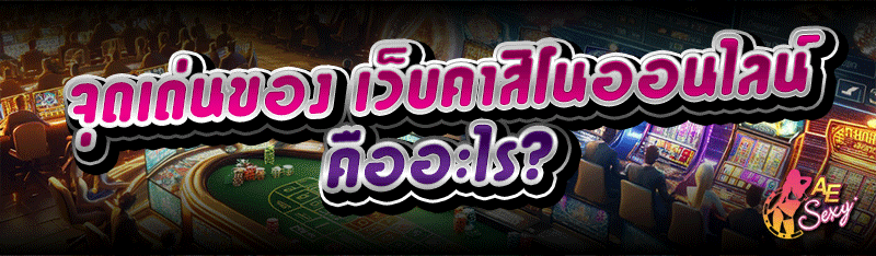 จุดเด่นของ เว็บคาสิโนออนไลน์ คืออะไร