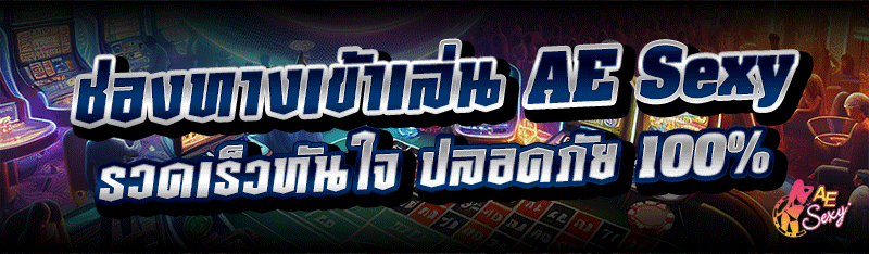 ช่องทางเข้าเล่น AE Sexy รวดเร็วทันใจ ปลอดภัย 100%