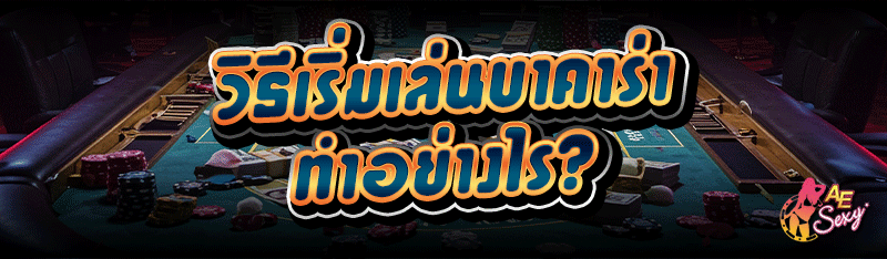 วิธีเริ่มเล่นบาคาร่า ทำอย่างไร