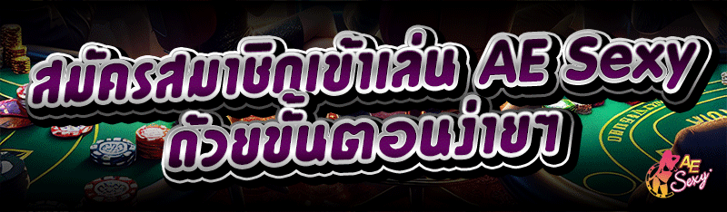 สมัครสมาชิกเข้าเล่น AE Sexy ด้วยขั้นตอนง่ายๆ